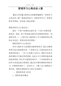 管理学习心得总结4篇