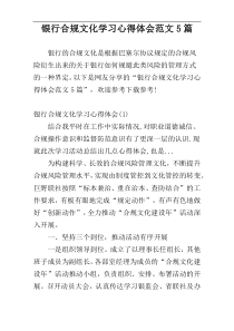 银行合规文化学习心得体会范文5篇