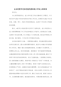 企业纪委书记在纪检风控条线工作会上的讲话