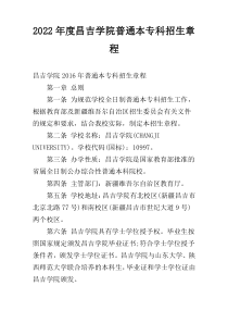 2022年度昌吉学院普通本专科招生章程