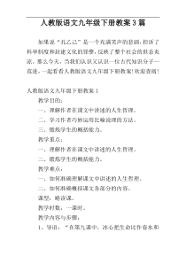 人教版语文九年级下册教案3篇