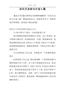 店长月总结与计划4篇