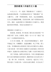 国防教育八年级作文5篇