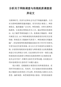 分析关于网络调查与传统纸质调查差异论文