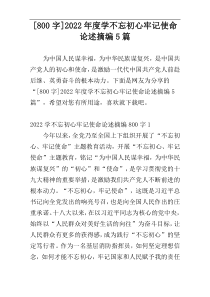 [800字]2022年度学不忘初心牢记使命论述摘编5篇