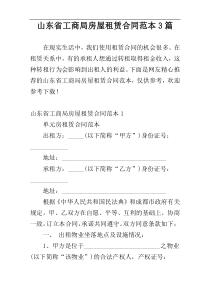 山东省工商局房屋租赁合同范本3篇