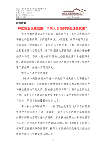 解读就业优惠政策：下岗人员如何享受这些优惠？