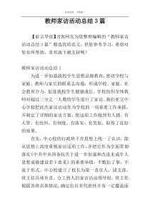 教师家访活动总结3篇