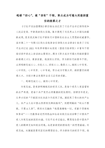 砥砺四心做四有干部努力成为可堪大用能担重任的栋梁之才