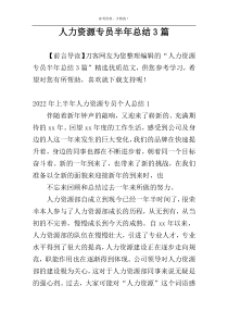 人力资源专员半年总结3篇