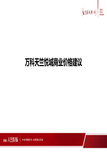 万科天竺悦城商业价格建议