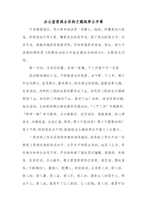 办公室资深主任的文稿起草公开课