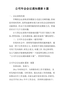 公司年会会议通知最新8篇