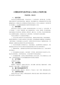 计算机科学与技术专业(J)本科人才培养方案