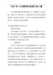 [800字]人民教师的思想汇报5篇