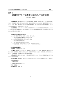 计算机科学与技术专业辅修人才培养方案