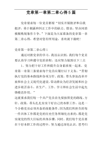 党章第一章第二章心得5篇