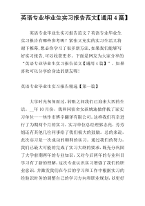 英语专业毕业生实习报告范文【通用4篇】