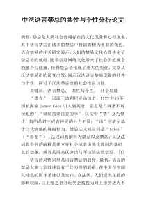 中法语言禁忌的共性与个性分析论文