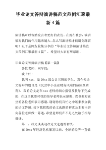 毕业论文答辩演讲稿范文范例汇聚最新4篇