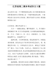 江苏省高二期末考试作文5篇