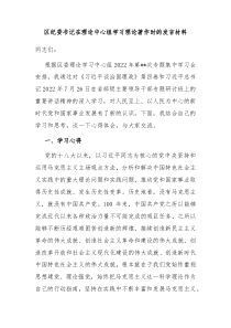 区纪委书记在理论中心组学习理论著作时的发言材料