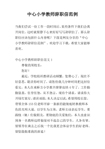 中心小学教师辞职信范例