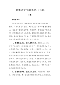 5篇县委理论学习中心组发言材料乡村振兴