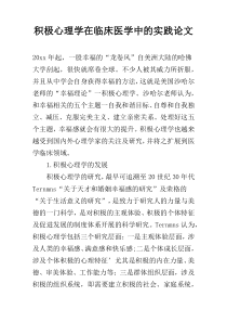 积极心理学在临床医学中的实践论文