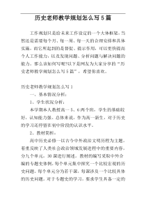 历史老师教学规划怎么写5篇