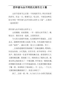 四年级与众不同的元宵作文5篇