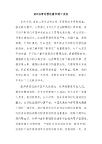 学习理论著作研讨发言