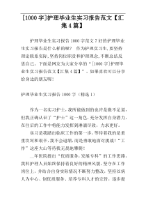 [1000字]护理毕业生实习报告范文【汇集4篇】