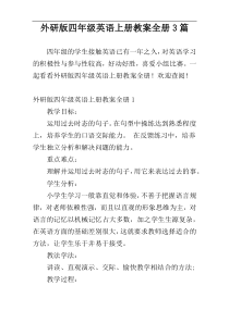 外研版四年级英语上册教案全册3篇