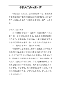 学校关工委方案4篇