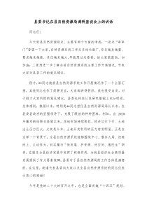 县委书记在县自然资源局调研座谈会上的讲话