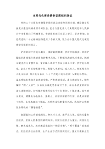 为现代化建设提供坚强组织保证