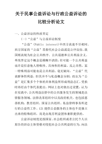 关于民事公益诉讼与行政公益诉讼的比较分析论文