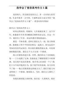 我学会了宽容高考作文5篇