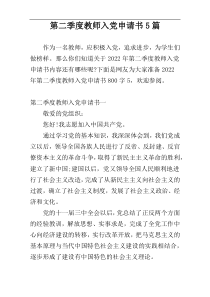 第二季度教师入党申请书5篇