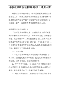 学校教学活动方案(案例)设计通用4篇