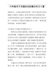 六年级关于交通安全的满分作文5篇