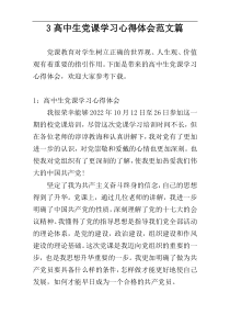 3高中生党课学习心得体会范文篇