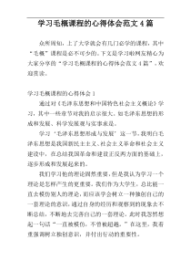 学习毛概课程的心得体会范文4篇