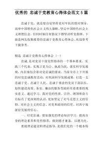 优秀的 忠诚于党教育心得体会范文5篇