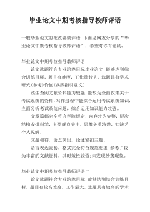 毕业论文中期考核指导教师评语