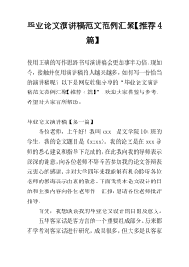 毕业论文演讲稿范文范例汇聚【推荐4篇】