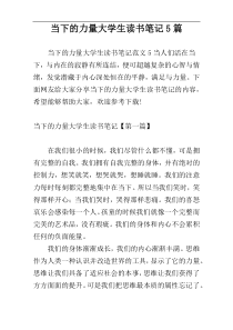 当下的力量大学生读书笔记5篇