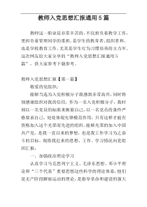 教师入党思想汇报通用5篇