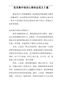 党员集中培训心得体会范文5篇